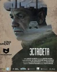 Эстафета (2016) смотреть онлайн